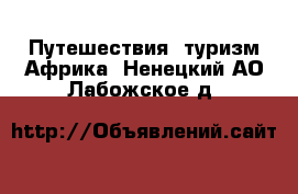 Путешествия, туризм Африка. Ненецкий АО,Лабожское д.